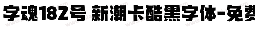 字魂182号 新潮卡酷黑字体字体转换